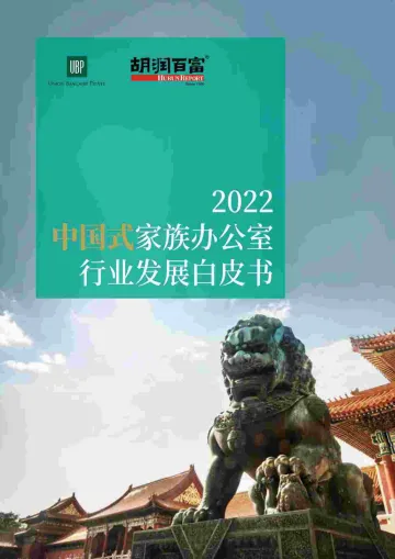 2022中国式家族办公室行业发展白皮书-UBP&胡润百富-74页