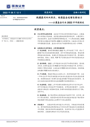 公募基金行业2022半年报综述:规模盈利双双承压,纯债基金成增长驱动力-20220912-国海证券-28页