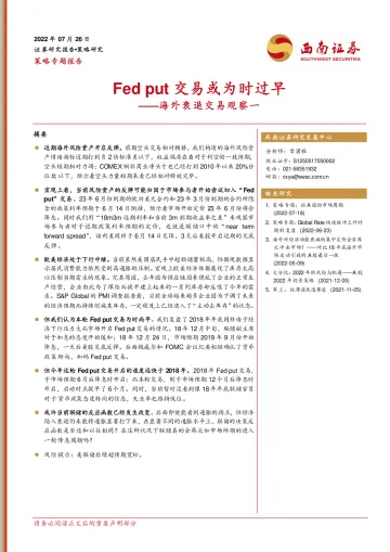 海外衰退交易观察一:Fed put交易或为时过早-20220726-西南证券-17页