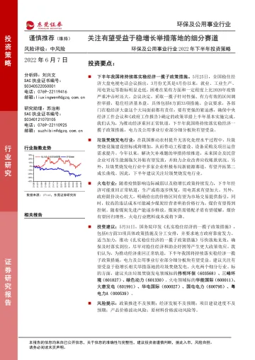 环保及公用事业行业2022年下半年投资策略:关注有望受益于稳增长举措落地的细分赛道-20220607-东莞证券-26页
