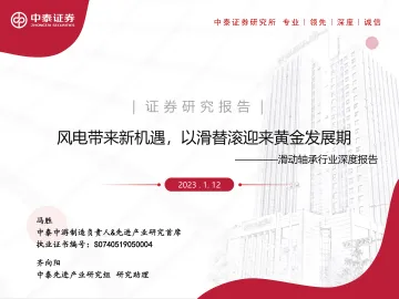 滑动轴承行业深度报告:风电带来新机遇,以滑替滚迎来黄金发展期-20230112-中泰证券-40页