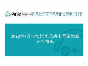 EVCIPA-2022年7月电动汽车充换电基础设施运行情况-2022.08-32页-WN8