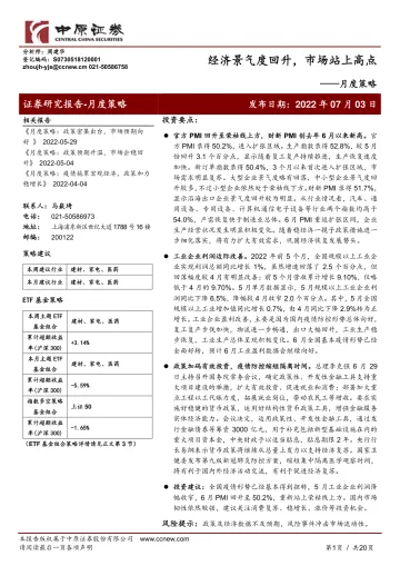 月度策略:经济景气度回升,市场站上高点-20220703-中原证券-20页