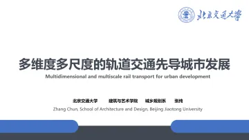 多维度多尺度的轨道交通先导城市发展-2022.08-79页-WN9