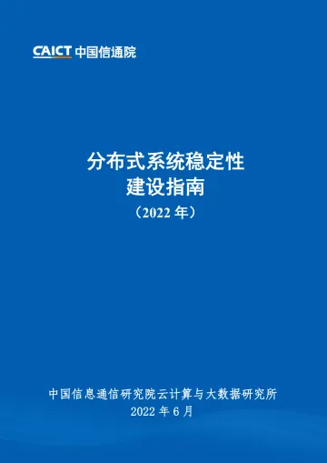 《分布式系统稳定性建设指南(2022年)》-100页