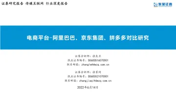 传媒互联网行业深度报告:电商平台_阿里巴巴、京东集团、拼多多对比研究-20220614-东吴证券-34页