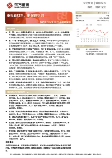 有色钢铁行业2022年中期策略:重视新材料,把握锂铝钢-20220616-东方证券-58页