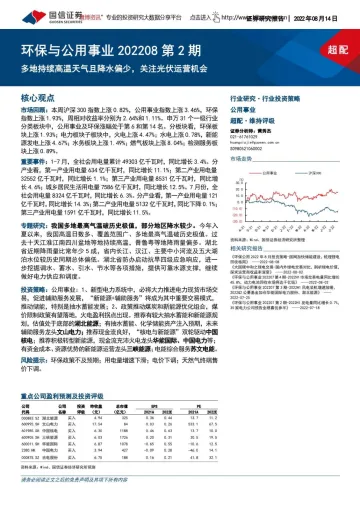 环保与公用事业行业202208第2期:多地持续高温天气且降水偏少,关注光伏运营机会-20220814-国信证券-28页