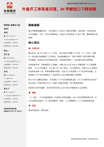 甲醇月报:外盘开工率再度回落,Q4甲醇进口下降预期-20220801-华泰期货-20页