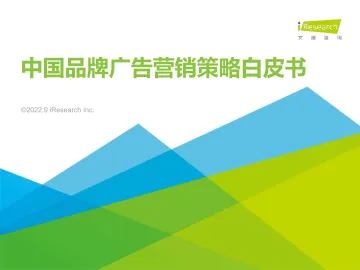 2022年中国品牌广告营销策略白皮书-2022.09-58页-WN9