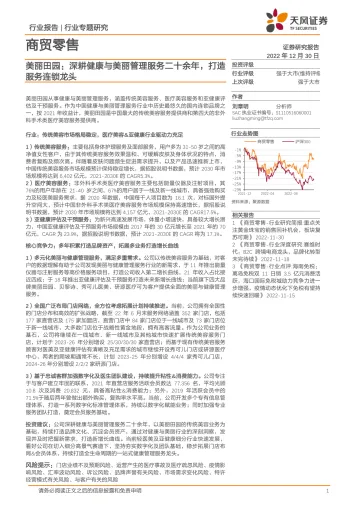 商贸零售行业:美丽田园,深耕健康与美丽管理服务二十余年,打造服务连锁龙头-20221230-天风证券-31页