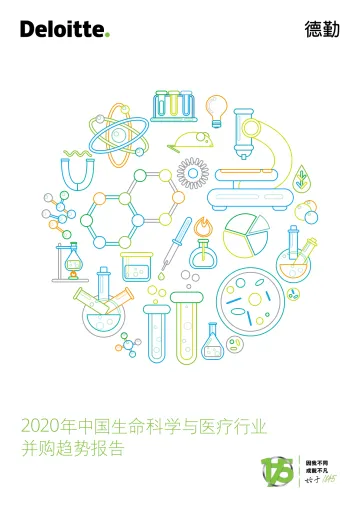 2020年中国生命科学与医疗行业并购趋势报告