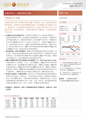 印度银行业专题:发展空间大,但盈利能力不强-20220821-招商证券-25页