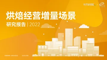 有赞&伊利:烘焙经营增量场景研究报告2022-54页