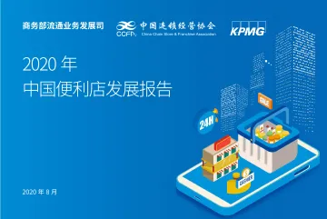 2020年中国便利店发展报告-毕马威-202008_1