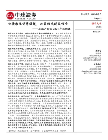 房地产行业2021年报综述:业绩承压销售放缓,政策触底暖风频吹-20220402-中达证券-33页