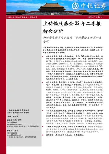 主动偏股基金22年二季报持仓分析:加消费电新减电子医药,贵州茅台重回第一重仓股-20220724-中银国际-15页