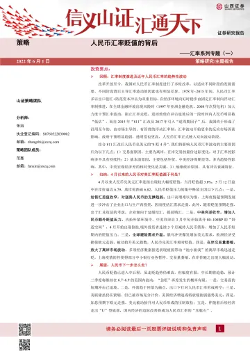 汇率系列专题(一):人民币汇率贬值的背后-20220601-山西证券-15页