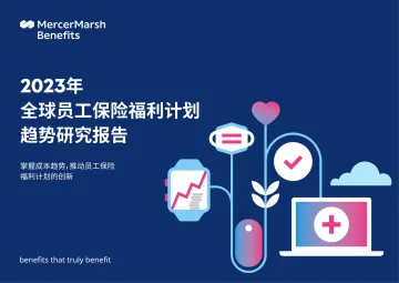 2023年全球员工保险福利计划趋势研究报告:掌握成本趋势,推动员工保险福利计划的创新-美世达-2023-46页