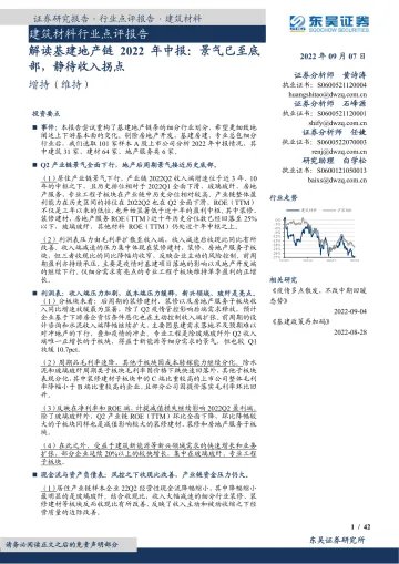 建筑材料行业点评报告:解读基建地产链2022年中报,景气已至底部,静待收入拐点-20220907-东吴证券-42页