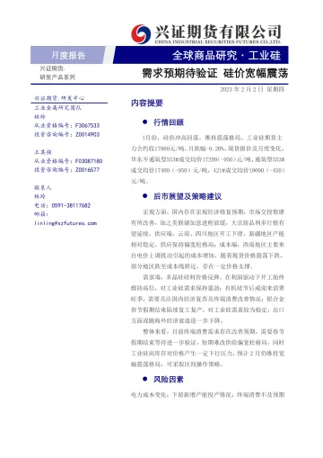 工业硅月度报告:需求预期待验证,硅价宽幅震荡-20230202-兴证期货-17页