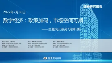 主题风云系列7月第5期:数字经济,政策加码,市场空间可期-20220730-国泰君安-17页