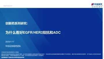 医药行业创新药系列研究:为什么看好EGFRHER3双抗和ADC-20230117-华创证券-41页