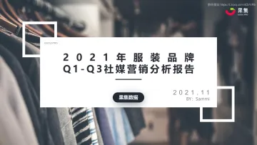 2021服装品牌Q1-Q3社媒营销分析报告-2021.11-31页