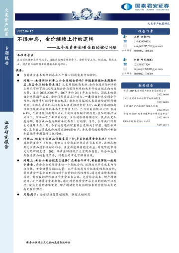 三个投资黄金黄金股的核心问题:不惧加息,金价继续上行的逻辑-20220412-国泰君安-22页
