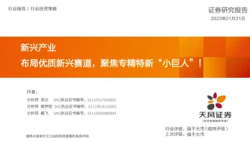 新兴产业:布局优质新兴赛道,聚焦专精特新“小巨人”!-20230131-天风证券-65页