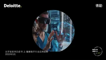 元宇宙系列白皮书之健康医疗行业应用初探-德勤-21页