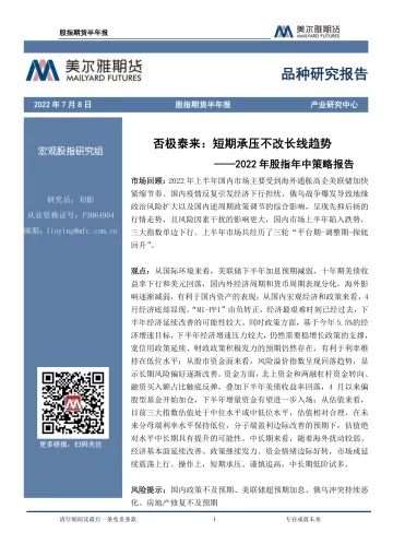 2022年股指年中策略报告:否极泰来,短期承压不改长线趋势-20220708-美尔雅期货-22页