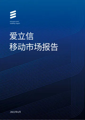 爱立信移动市场报告-Ericsson-2022.6-40页