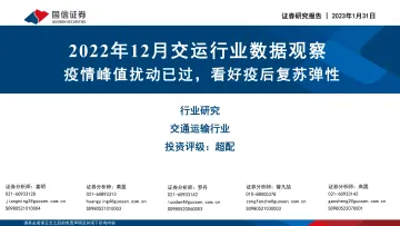 2022年12月交运行业数据观察:疫情峰值扰动已过,看好疫后复苏弹性-20230131-国信证券-19页