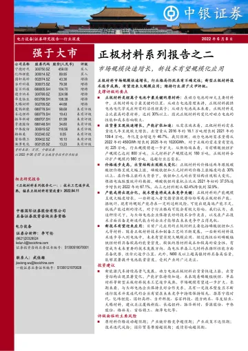 电力设备行业深度:正极材料系列报告之二,市场规模快速增长,新技术有望规模化应用-20220608-中银国际-39页