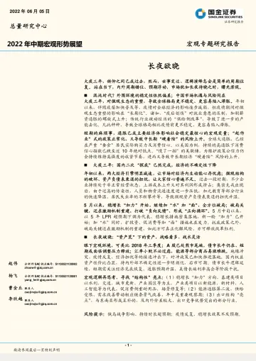 2022年中期宏观形势展望:长夜欲晓-20220605-国金证券-20页