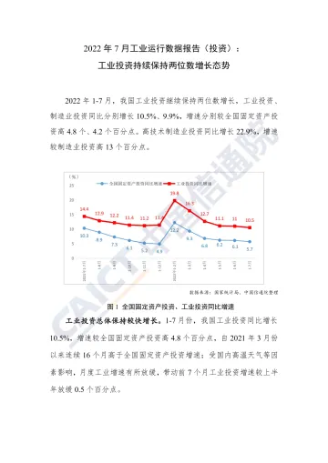 2022年7月工业运行数据报告（投资）：工业投资持续保持两位数增长态势-5页