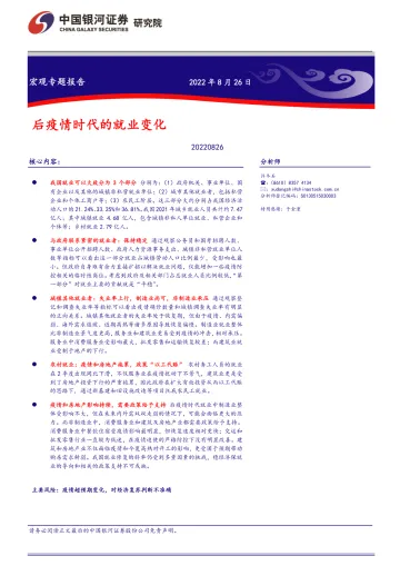 宏观专题报告:后疫情时代的就业变化-20220826-银河证券-15页