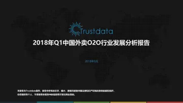 2018年Q1中国外卖行业发展分析报告_1