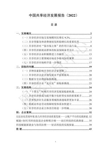 2022年中国共享经济发展报告-国家信息中心-2022-45页_1