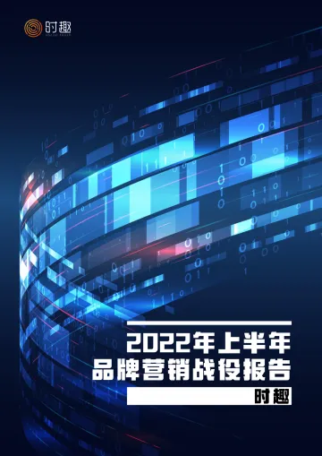 2022年上半年品牌营销战役报告-15页