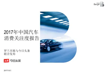 2017年中国汽车消费关注度报告_1