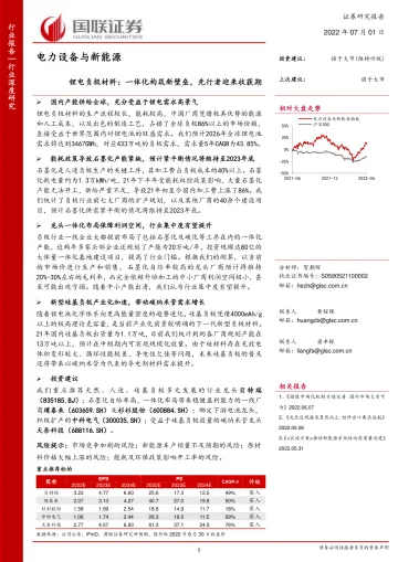 电力设备与新能源行业锂电负极材料:一体化构筑新壁垒,先行者迎来收获期-20220701-国联证券-40页