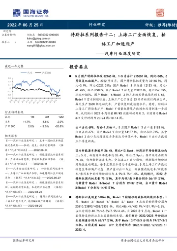 汽车行业深度研究:特斯拉系列报告十二,上海工厂全面恢复,柏林工厂加速爬产-20220625-国海证券-31页