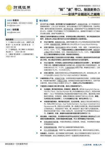 全球产业链巡礼之越南:“鞋”“家”带口,制造新势力-20220809-财通证券-20页