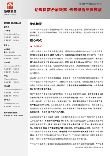 动力煤半年报:动煤供需矛盾缓解,未来煤价高位震荡-20220701-华泰期货-20页