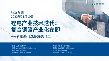 新能源产业研究系列(二):锂电产业技术迭代,复合铜箔产业化在即-20230110-国泰君安-39页
