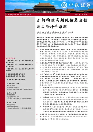 债券基金研究系列(四):如何构建高频纯债基金信用风险评价系统-20220526-中银国际-71页