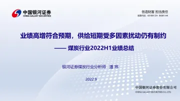 煤炭行业2022H1业绩总结:业绩高增符合预期,供给短期受多因素扰动仍有制约-20220906-银河证券-21页