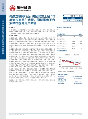 传媒互联网行业:美团买菜上线“订单追加商品”功能,同城零售平台多举措提升用户体验-20220725-东兴证券-15页